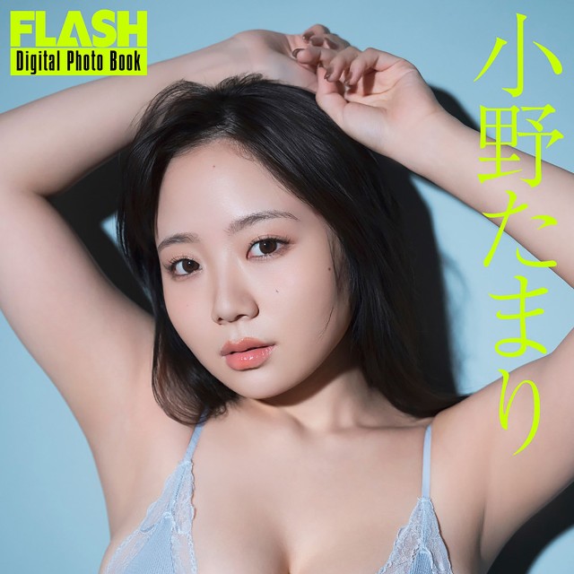 小野たまり(C)光文社/週刊FLASH 写真◎唐木貴央