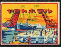 にぎわう港の様子が描かれた中国・天津のヤマトホテル（the world of hotel labelのサイトより）