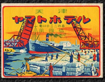 にぎわう港の様子が描かれた中国・天津のヤマトホテル（the world of hotel labelのサイトより）