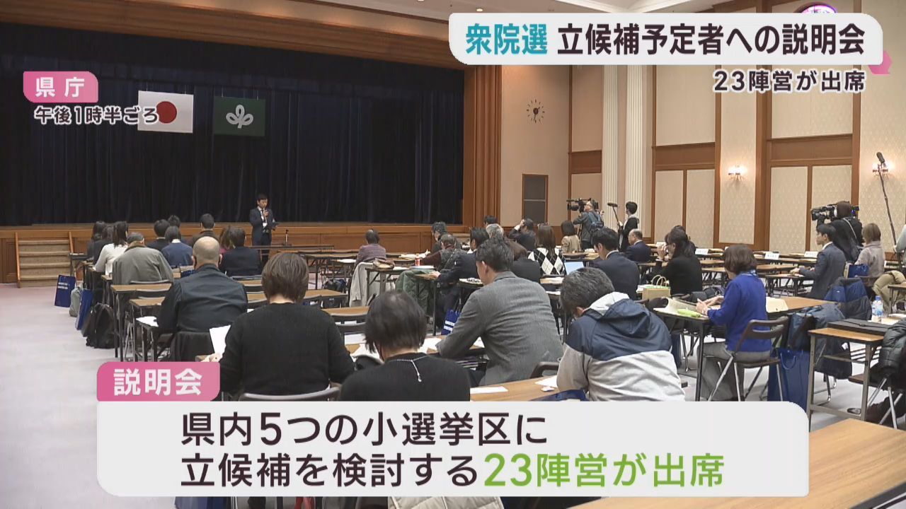 衆議院選挙　立候補予定者の説明会　宮城県５小選挙区に立候補を検討の２３陣営が出席