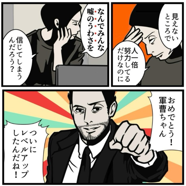 嘘のうわさを言われるのはレベルアップの証拠（B.B軍曹さん提供）