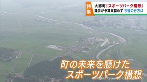 議会が予算案を認めず　宮城・大郷町のスポーツパーク構想　未来を懸けた計画が暗礁に