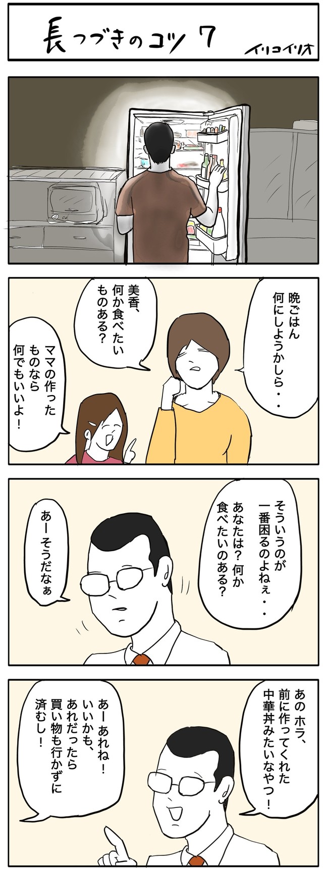 【漫画】『長つづきのコツ』3（イリコイリオさん提供）