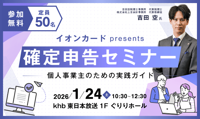 イオンカードプレゼンツ  確定申告セミナー 〜個人事業主のための実践ガイド〜
