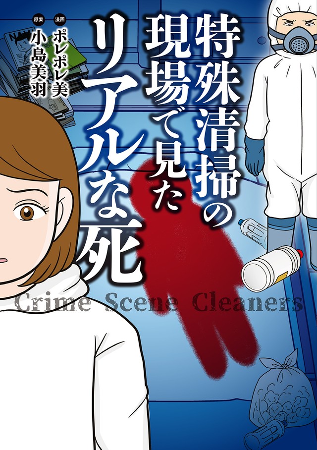 竹書房発売のコミックエッセイ「特殊清掃の現場で見たリアルな死」（原案：小島美羽　漫画：ポレポレ美）より