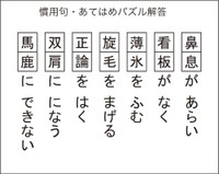 慣用句あてはめパズル解答