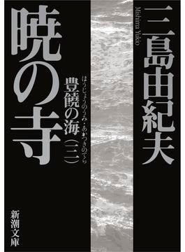 三島由紀夫と戦後日本」本でひもとく 思考停止が招く二度目の「死」 作家・島田雅彦さん｜好書好日