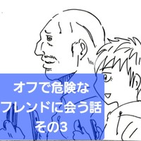 【漫画】『オフ会で危険なフレンドに会う話』19（横山了一さん提供）