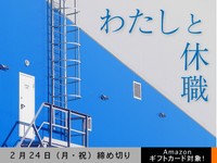 【アマギフ対象】「わたしと休職」でエッセイ募集！2月24日（月・祝）締切