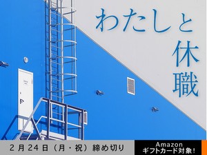 【アマギフ対象】「わたしと休職」でエッセイ募集！2月24日（月・祝）締切
