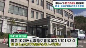 宮城県白石市　窃盗などの罪で起訴の男を再逮捕　空き家から着物など８４０万円相当盗んだ疑い