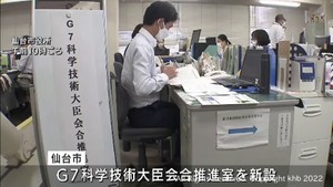 仙台市　Ｇ７科学技術大臣会合に向け推進室を新設　会場選定の情報提供など行う