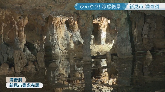 満奇洞　新見市豊永赤馬