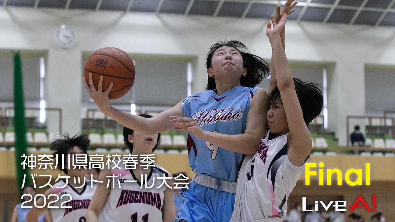 【写真】神奈川県高校春季バスケットボール大会（男女決勝ほか）