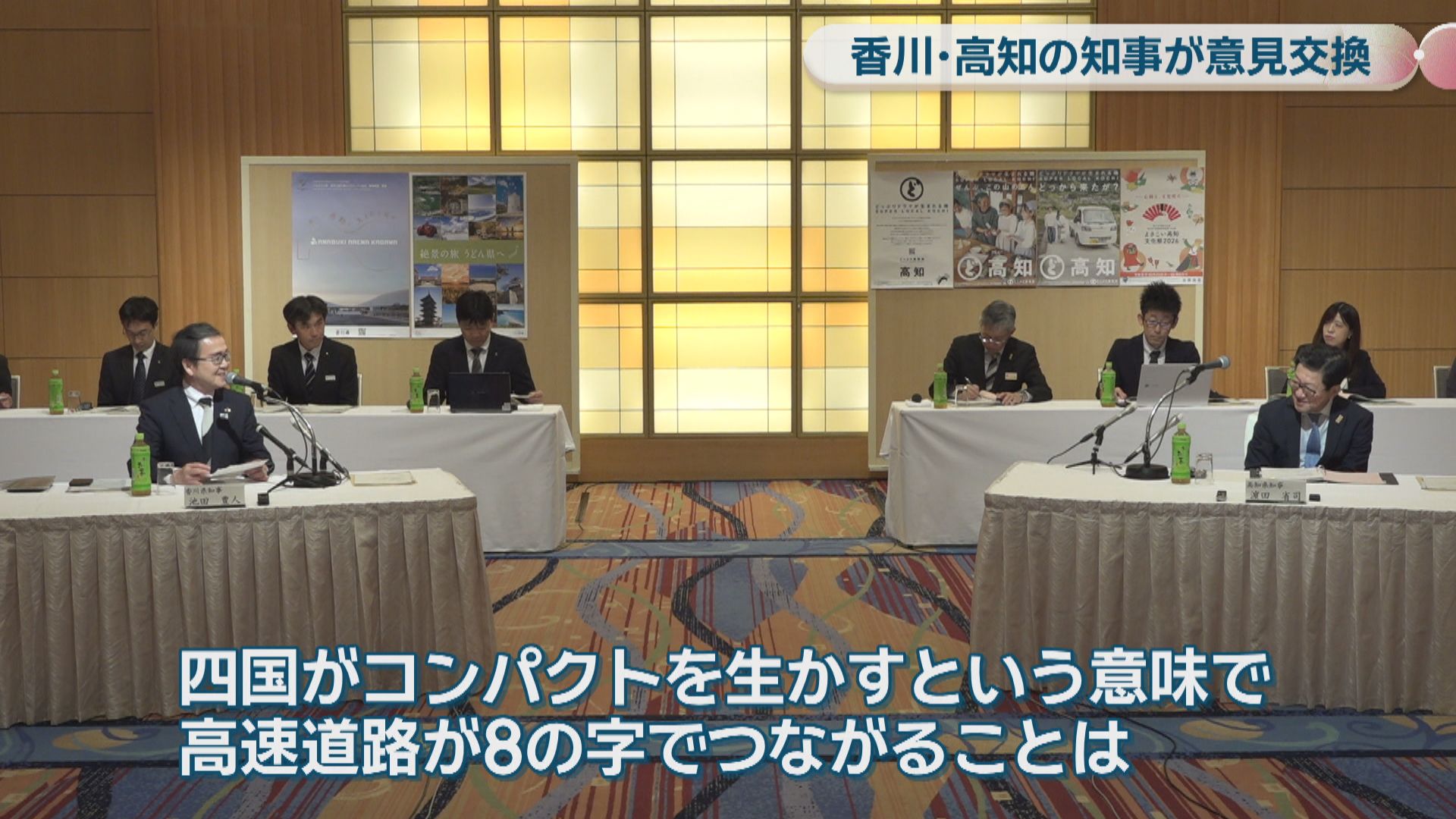 香川・高知の県知事が6つのテーマで意見交換 南海トラフ地震対策や交通