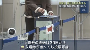 衆議院選挙の期日前投票が始まる　入場券が無くても本人確認で投票が可能
