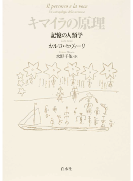 マイラの原理―記憶の人類学」書評 社会的に共有される「儀礼」の場に 