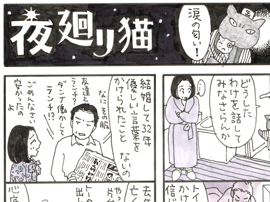 せっかく二人でいるなら、少しの思いやり大切に　「夜廻り猫」