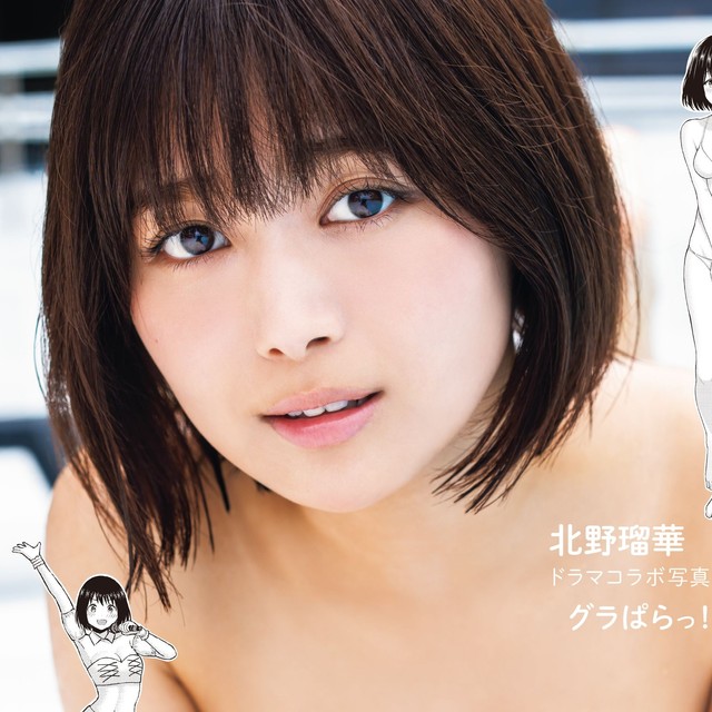 ドラマとのコラボ写真集「グラぱらっ！」（講談社）に登場した北野瑠華Ⓒ栗山秀作