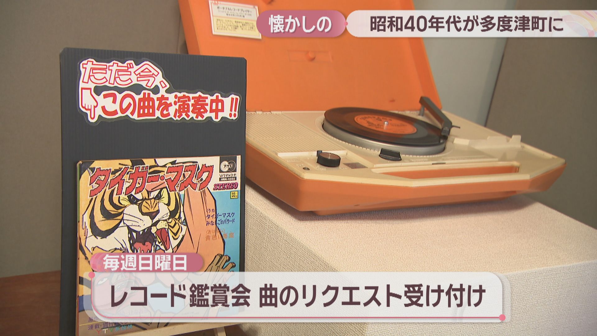 昭和40年代の懐かしいおもちゃやレコード レコードの鑑賞会も 香川