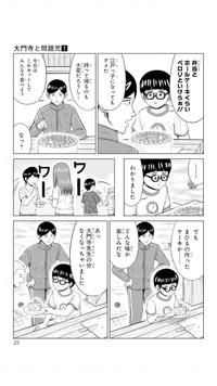 【漫画】『大門寺と問題児』18　(C)佐世保太郎／集英社