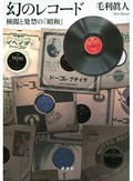「幻のレコード」書評　近現代史の中で検閲史分析