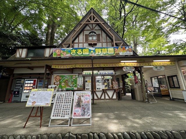 高尾山さる園・野草園入口