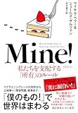 「Mine!」書評　市民の感覚に即した制度設計を