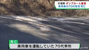 乗用車とダンプカーが正面衝突　乗用車の男性が死亡　宮城・大和町