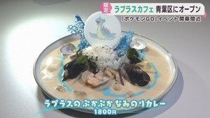 ポケモンＧＯイベント開幕を前にラプラスカフェがオープン　仙台・青葉区
