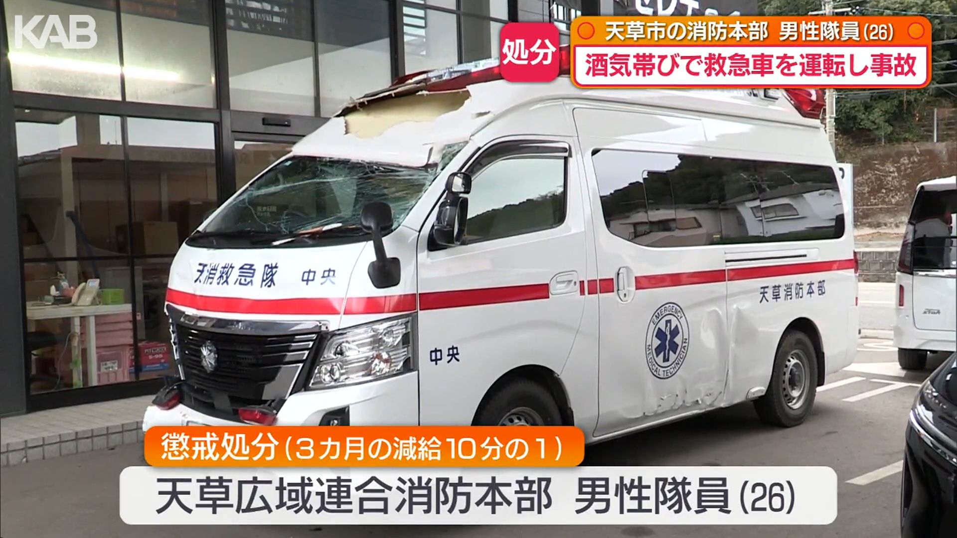 酒気を帯びた状態で救急車を運転し事故…20代隊員を減給処分 天草市