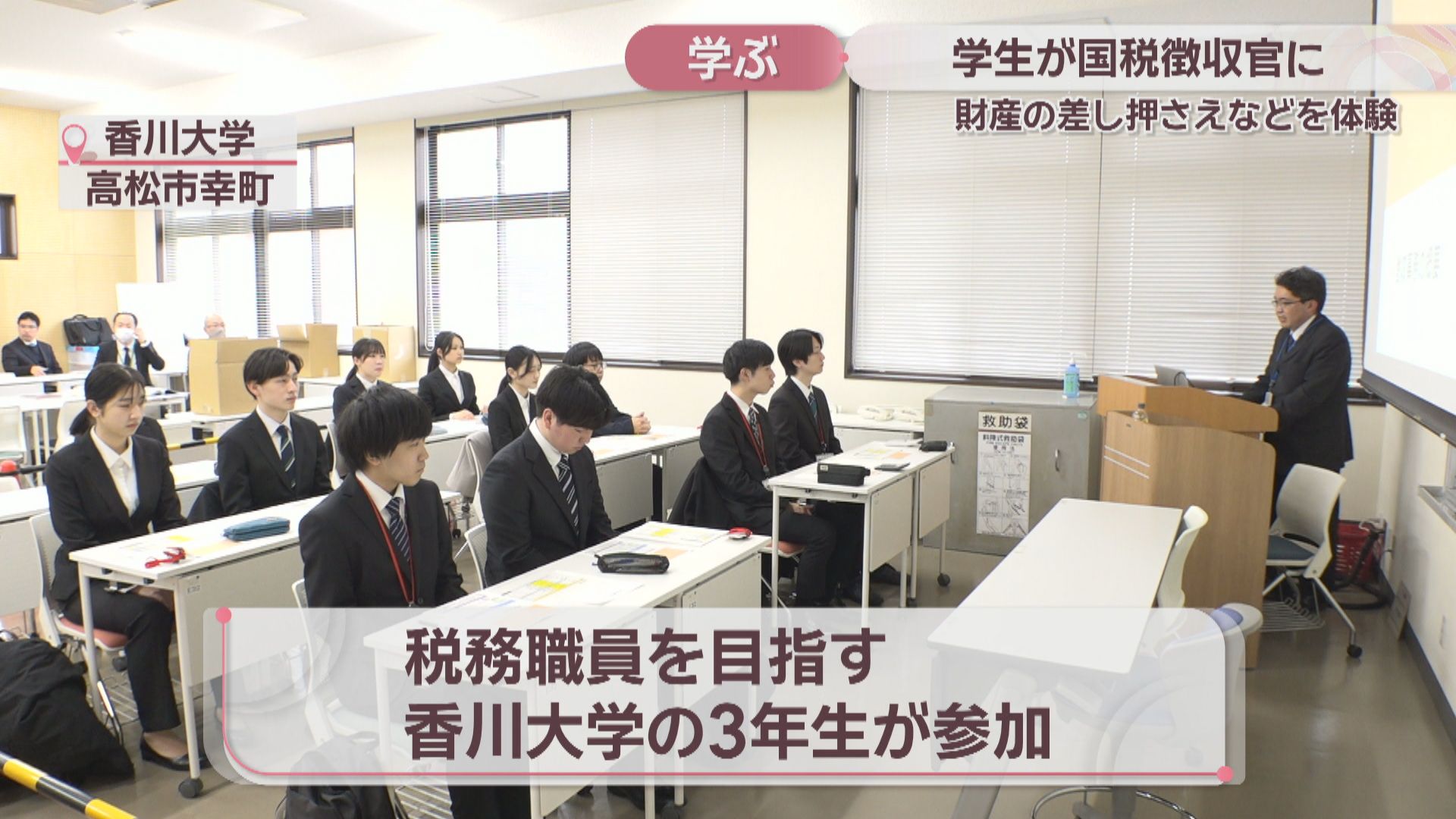 税務職員志望の大学生が国税徴収官役に 財産の差し押さえなど体験 香川