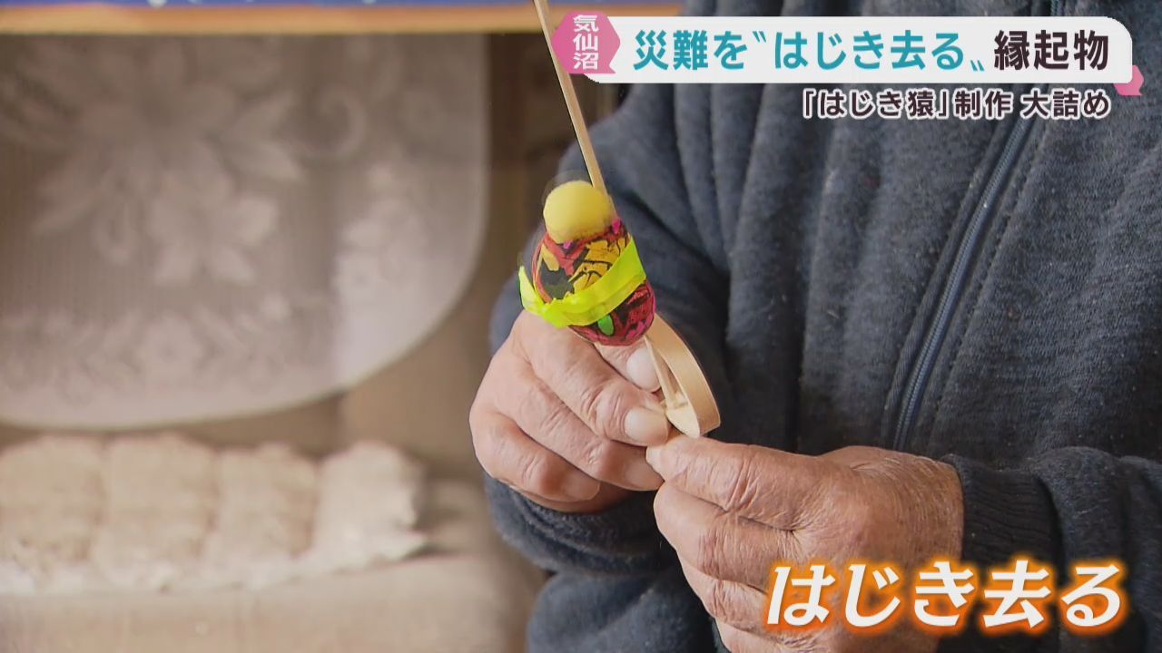 災難や悪事をはじき去る正月の縁起物　はじき猿の制作が大詰め　宮城・気仙沼市
