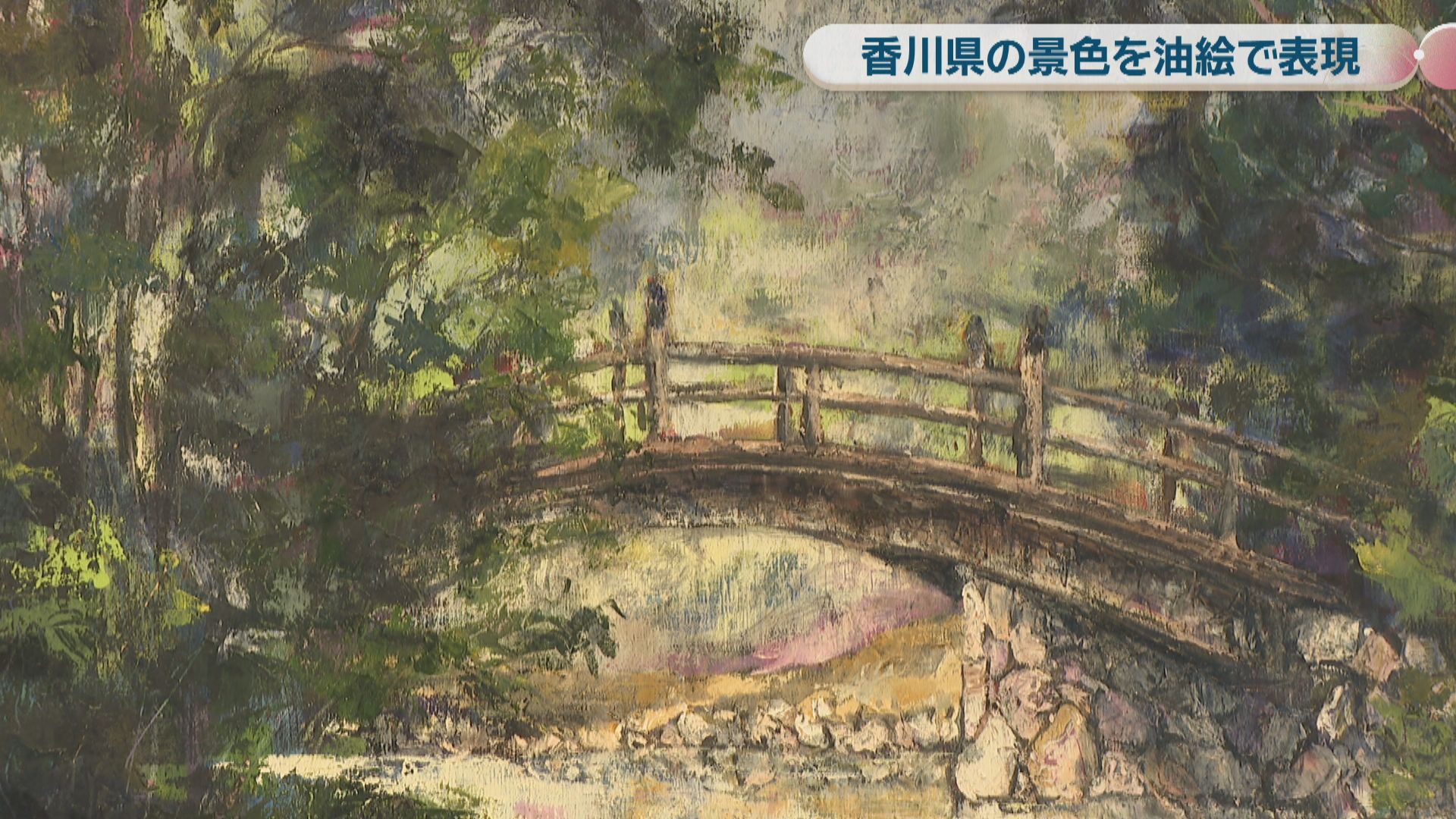 香川県の景色を油絵で表現 油彩画家・六車和紀さんの個展 高松市・歯