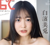 『ENTAME 36℃ vol.03』 特別版　表紙／白濱美兎　撮影◎HIROKAZU