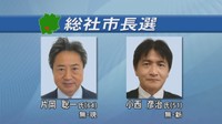 総社市長選挙告示　現職と新人の一騎打ち　岡山