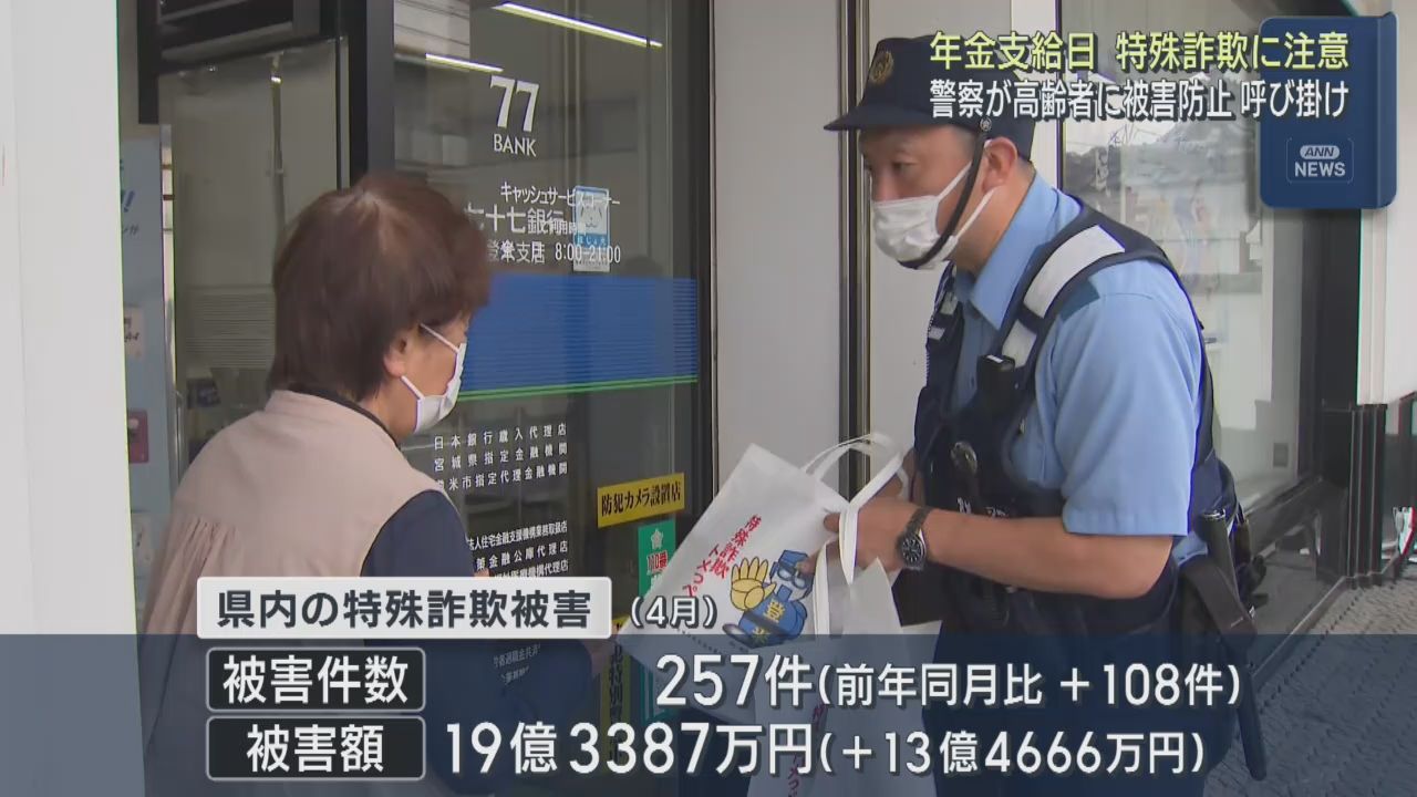 年金支給日　高齢者に特殊詐欺被害の防止を呼び掛け　宮城・登米警察署