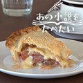 【動画】矢崎存美『ぶたぶたと秘密のアップルパイ』の「アップルパイ」を作ってみた