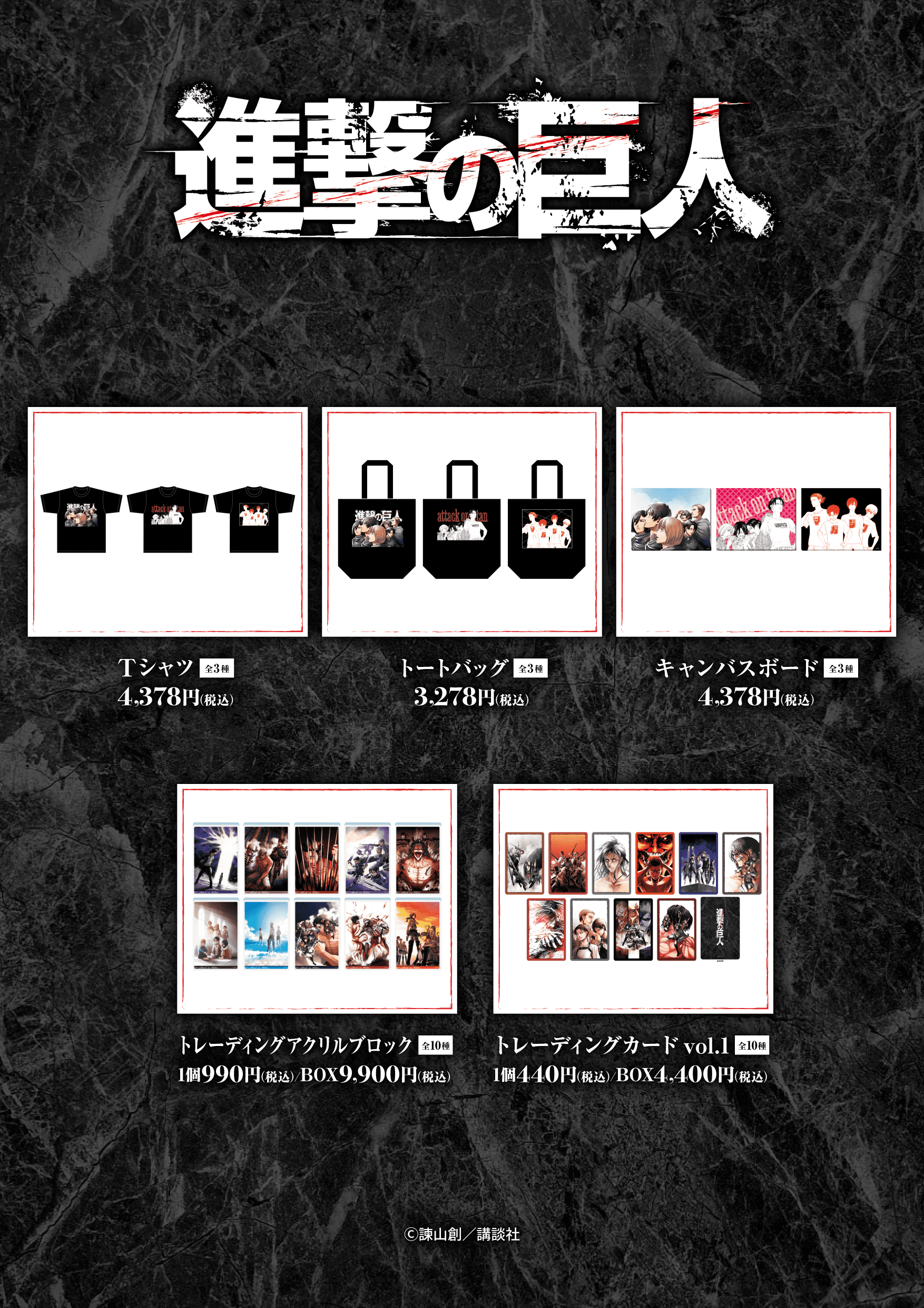 マガジンショップで販売される「進撃の巨人」グッズのラインナップ