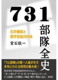 「７３１部隊全史」書評　反省しない組織 精度高く描く