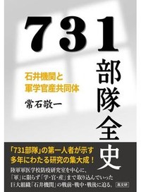 「７３１部隊全史」書評　反省しない組織 精度高く描く
