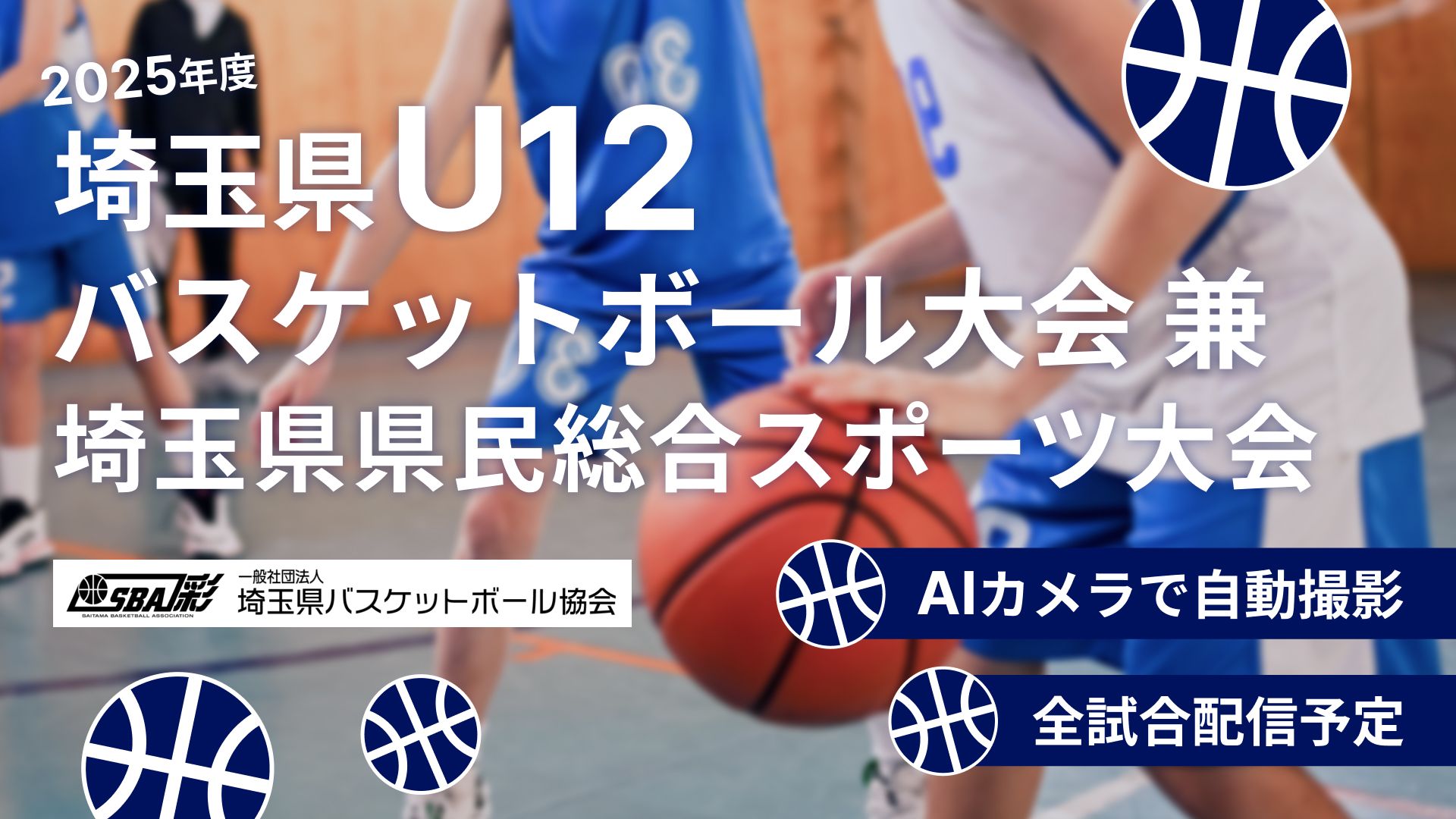 【お知らせ】2025年度 埼玉県U12バスケットボール大会の配信がNTTSportict社提供の配信サイトにて配信されます。