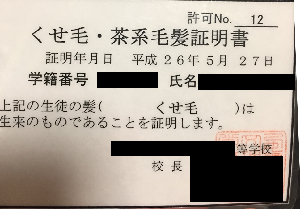 海外ルーツの男性が高校時代、常備するよう強制されたくせ毛・茶系毛髪証明書（提供画像、画像を一部加工しています）