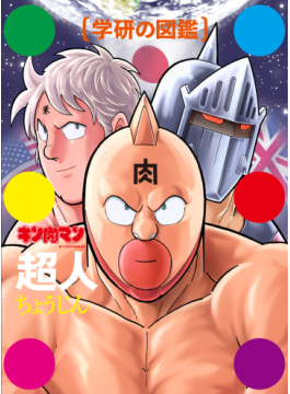 キン肉マン1〜84巻まで＋学研の図鑑超人 キン肉マン「技図鑑」の新装版、「完璧超人始祖編 限定ケース版
