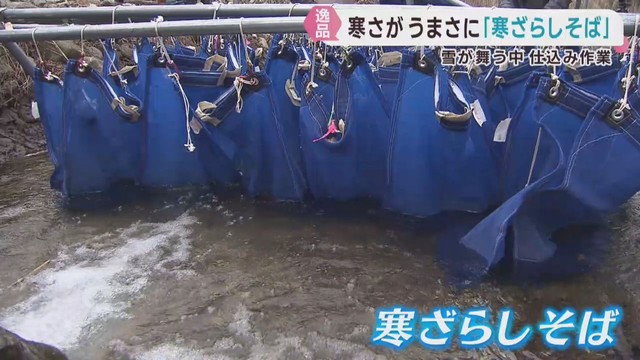 寒さが味を引き立てる寒ざらしそばの仕込み　宮城・川崎町