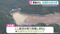 宮城・栗原市の栗駒ダム　危機的な貯水率変わらず　ここ数日の雨でもわずか８％