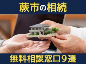 蕨市の相続無料相談窓口9選！　選び方や専門家の対応業務を解説
