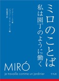 「ミロのことば　私は園丁のように働く」書評　自己を捨てることで自己を肯定