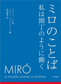 「ミロのことば　私は園丁のように働く」書評　自己を捨てることで自己を肯定