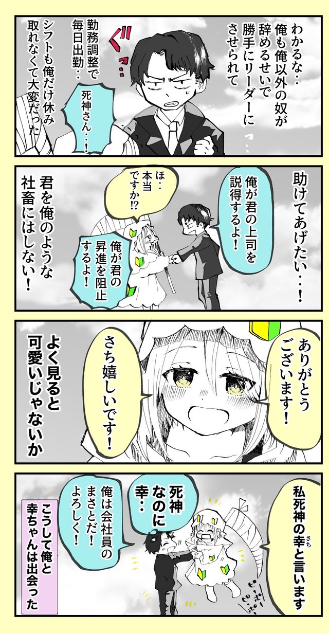 【漫画】『ずっと初心者でいたい！ベテラン死神見習いちゃん』3（とらじろうさん提供）